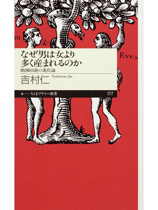 吉村仁作のなぜ男は女より多く産まれるのか　──絶滅回避の進化論の作品詳細 - 貸出可能
